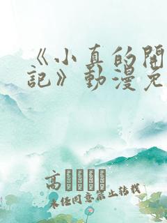 《小真的开发日记》动漫免费观看完
