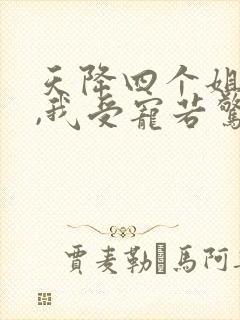 天降四个姐姐 ,我受宠若惊 短剧
