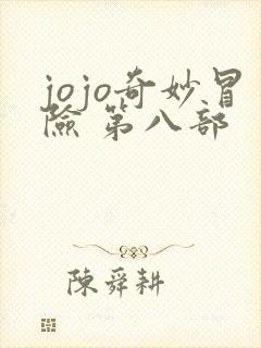 jojo奇妙冒险 第八部