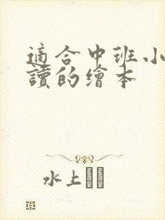 适合中班小朋友读的绘本
