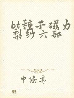 bt种子磁力橘梨纱六部