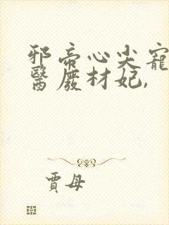 邪帝心尖宠:鬼医废材妃,