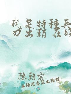 我是特种兵之利刃出鞘 在线播放