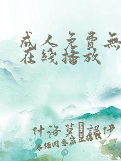 成人免费无遮挡在线播放