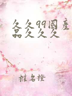 久久99国产精品久久久
