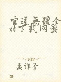 官道无疆全文txt下载网盘