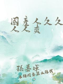国产人久久人人人人爽