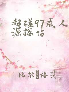 超碰97成人资源总站