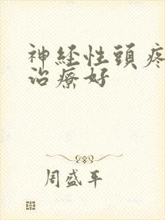 神经性头疼怎样治疗好