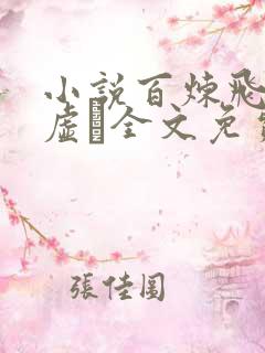小说百炼飞升录虚眞全文免费阅读