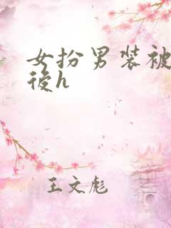女扮男装被识破后h