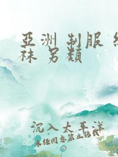 亚洲 制服 丝袜 另类