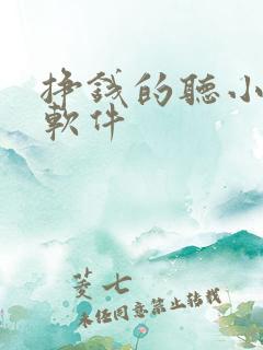 挣钱的听小说的软件