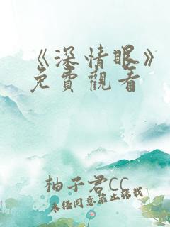 《深情眼》番外免费观看