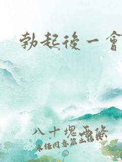 勃起后一会变软