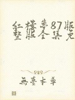 红楼梦87版完整版全集免费