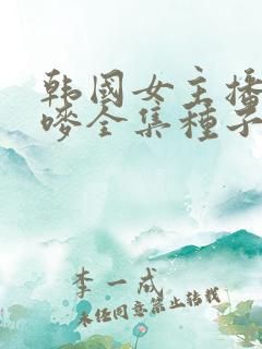 韩国女主播朴妮唛全集种子
