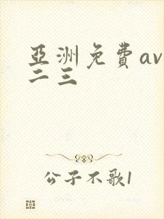 亚洲免费av一二三