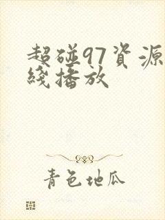 超碰97资源在线播放
