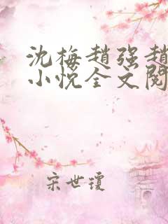 沈梅赵强赵雄赵小悦全文阅读