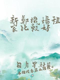 新郑机场租车哪家比较好