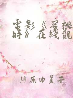 电影《蜜桃成熟时》在线观看
