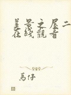 美景之屋二免费在线观看