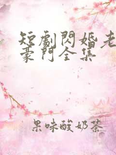 短剧闪婚老公是豪门全集