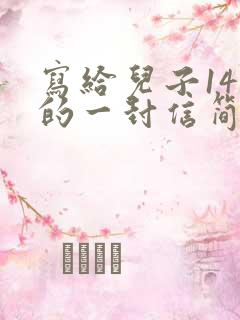 写给儿子14岁的一封信简短
