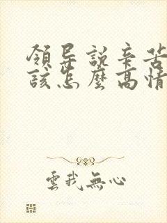 领导说辛苦了应该怎么高情商回复