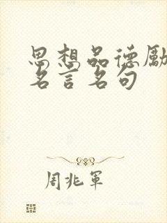 思想品德励志的名言名句