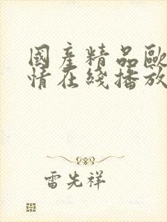 国产精品欧美激情在线播放69