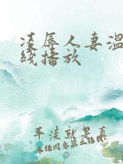 凌辱人妻温泉在线播放
