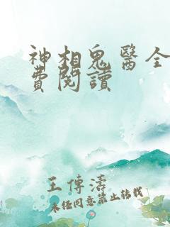 神相鬼医全文免费阅读