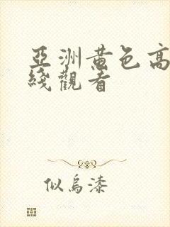 亚洲黄色高清在线观看