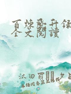百炼飞升录在线全文阅读