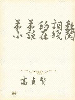 弟弟的调教日常小说在线阅读 弟弟的调教日常小说在线阅读