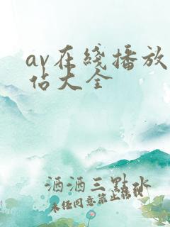 av在线播放网站大全