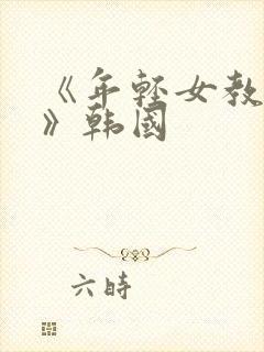 《年轻女教师3》韩国