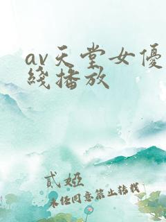 av天堂女优在线播放