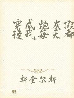 穿成炮灰假少爷后我每天都在演