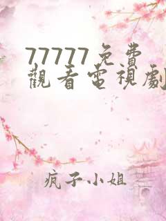 77777免费观看电视剧推荐 适合二年级