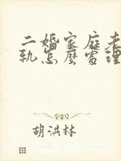 二婚家庭老公出轨怎么处理