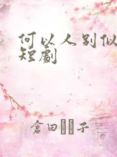 何以人别似花离短剧