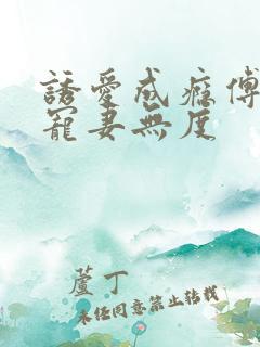 诱爱成瘾傅先生宠妻无度
