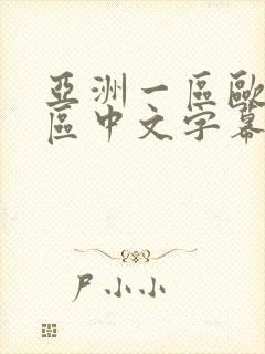 亚洲一区欧美一区中文字幕 亚洲一区欧美一区中文字幕