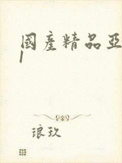 国产精品亚洲91
