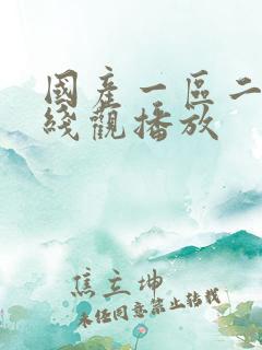 国产一区二区在线观播放 国产一区二区在线观播放