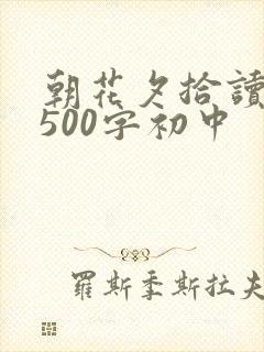 朝花夕拾读后感500字初中