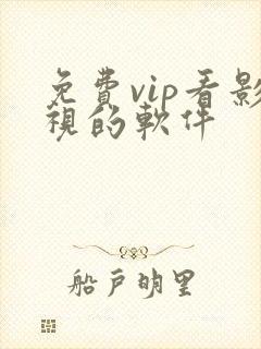 免费vip看影视的软件